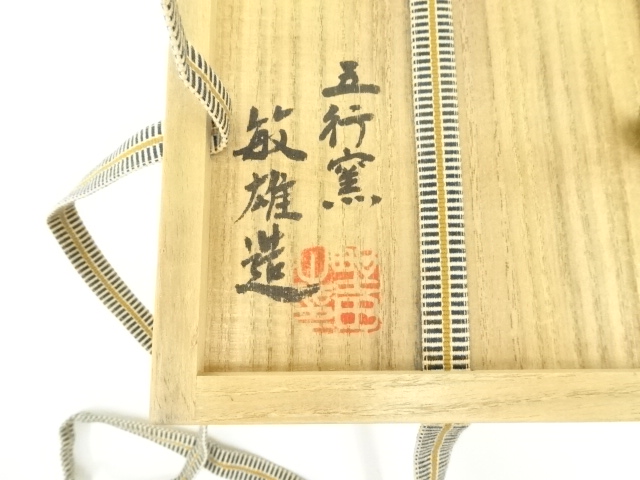 道具 ] - 道具 五行窯 野田敏雄造 呉器茶碗（共箱） | ネットショップ